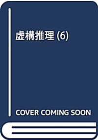 虛構推理(6): 月刊マガジン (コミック)