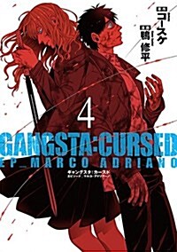 GANGSTA:CURSED. EP_MARCO ADRIANO(4): バンチコミックス (コミック)