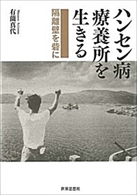 ハンセン病療養所を生きる―隔離壁を砦に (單行本)