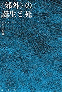 〈郊外〉の誕生と死 (單行本)