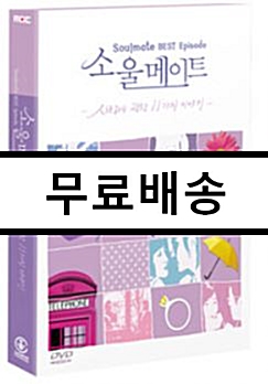 [중고] 소울 메이트 베스트 에피소드 : 사랑에 관한 11가지 이야기 (2disc디지팩) - MBC 시트콤