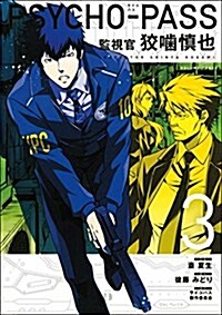 Psycho-Pass: Inspector Shinya Kogami Volume 3 (Paperback)