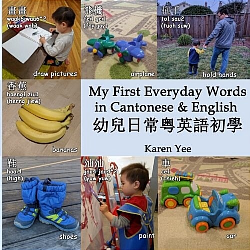 My First Everyday Words in Cantonese and English: With Jyutping Pronunciation (Paperback)