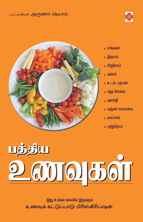 Paththiya Unavugal (Paperback)