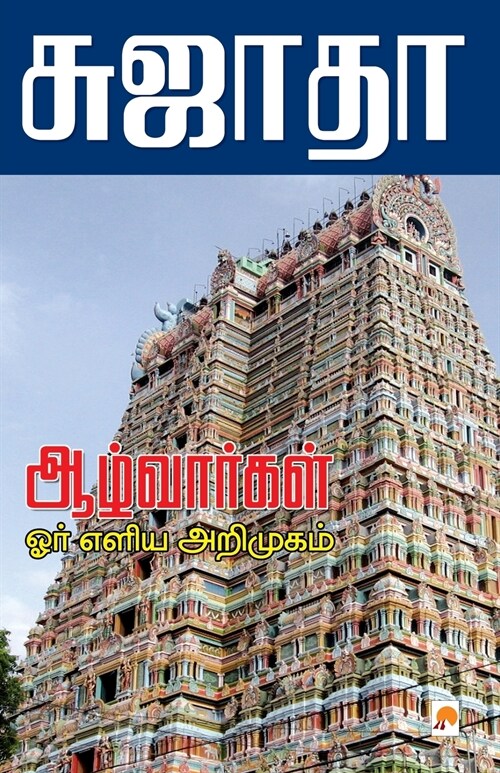 Azhvargal: Oru Eliya Arimugam (Paperback)