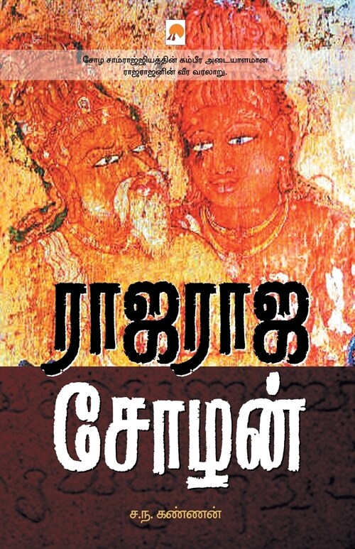 Rajaraja Chozhan (Paperback)