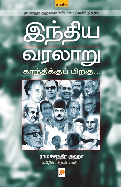 Indhiya Varalaaru: Gandhikku Piragu ( Part - 2 ) (Paperback)