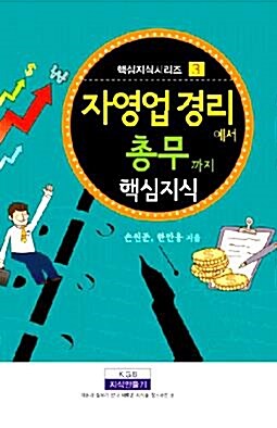 [중고] 자영업 경리에서 총무까지 핵심지식