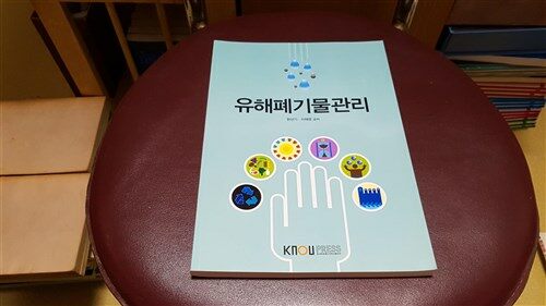 유해폐기물관리 표지이미지