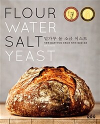 밀가루 물 소금 이스트 :기본에 충실한 아티장 브레드와 피자의 새로운 표준 