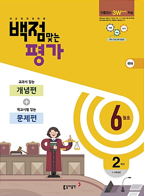 동아 백점맞는 평가 2학년 6월호 (2017년)