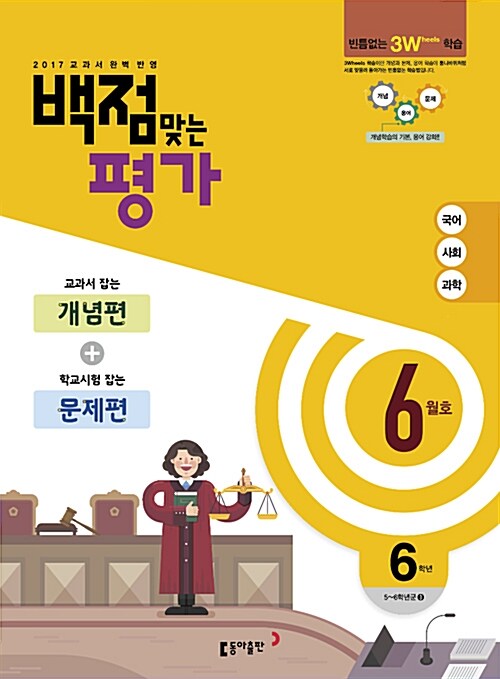 동아 백점맞는 평가 6학년 6월호 (2017년)