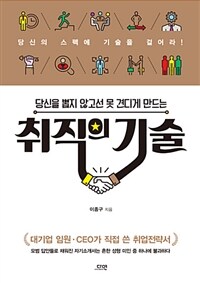 (당신을 뽑지 않고선 못 견디게 만드는) 취직의 기술 :대기업 임원·CEO가 직접 쓴 취업전략서 