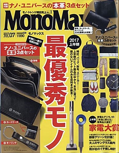 Mono Max (モノ·マックス) 2017年 07月號 [雜誌] (月刊, 雜誌)