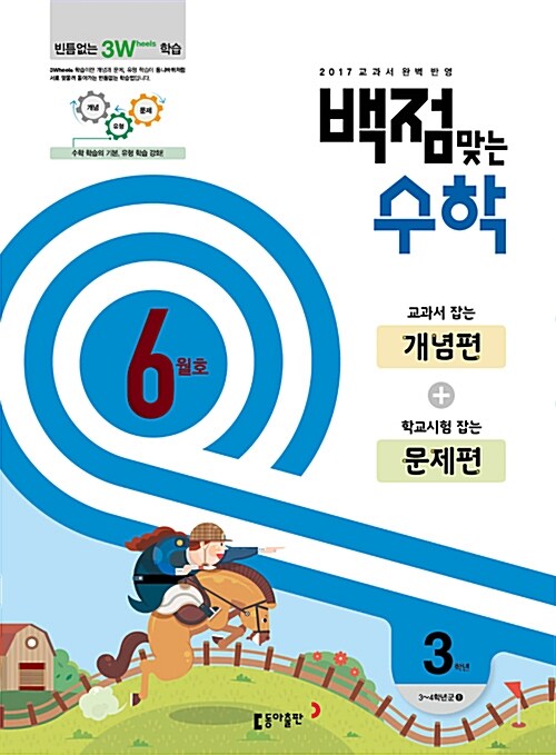 동아 백점맞는 수학 3학년 6월호 (2017년)