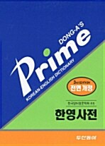 [중고] 프라임 한영사전 (제3판, 2009년)