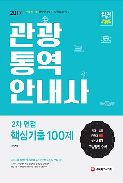 [중고] 2017 관광통역안내사 2차 면접 핵심기출 100제