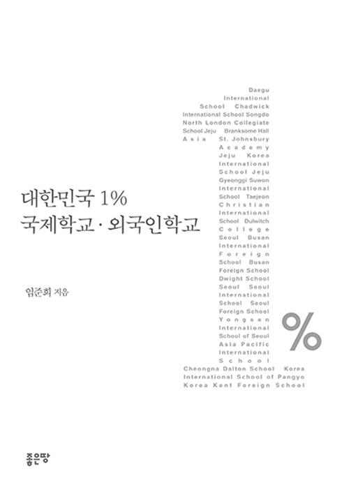 [중고] 대한민국 1% 국제학교.외국인학교