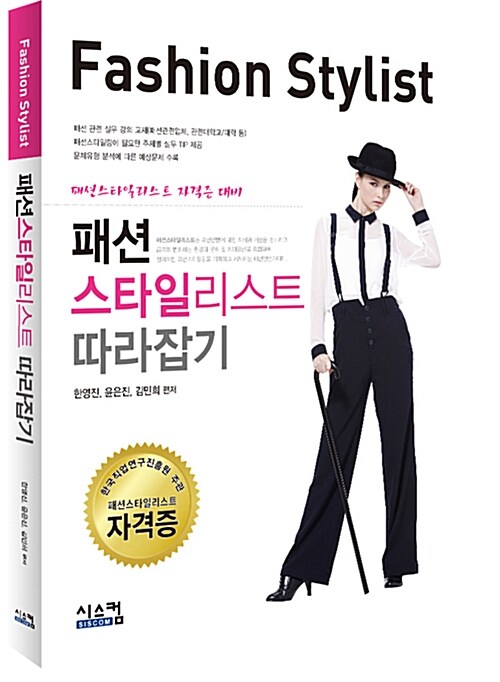 패션 스타일리스트 따라잡기 = Fashion stylist : 패션스타일리스트 자격증 대비