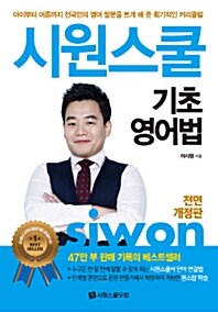 [중고] 시원스쿨 기초 영어법 (2016년 증보1판)