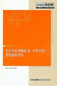 인구구조 변화와 공·사적 이전 분담실태 연구