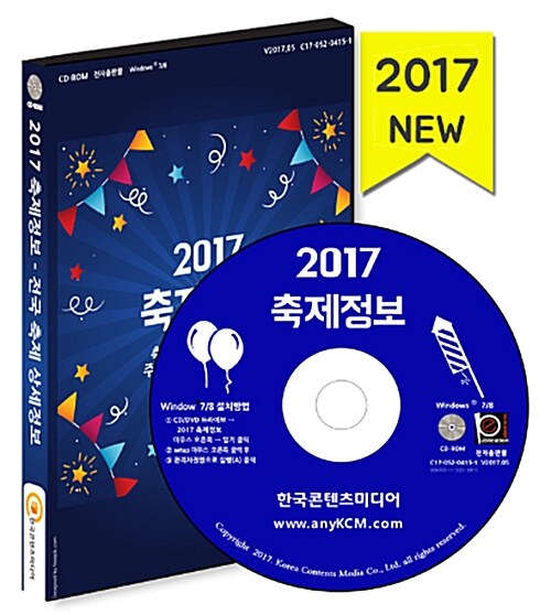 [CD] 2017 축제정보 - 축제일정·개최장소·주최·주관·연락처·예산·행사내용 - CD-ROM 1장