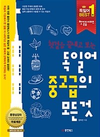 (첫걸음 끝내고 보는) 독일어 중고급의 모든 것 