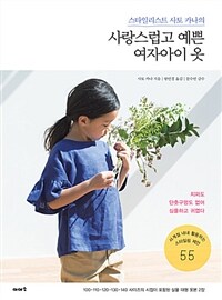 (스타일리스트 사토 카나의) 사랑스럽고 예쁜 여자아이 옷 :사계절 내내 활용하는 스타일링 제안 55 