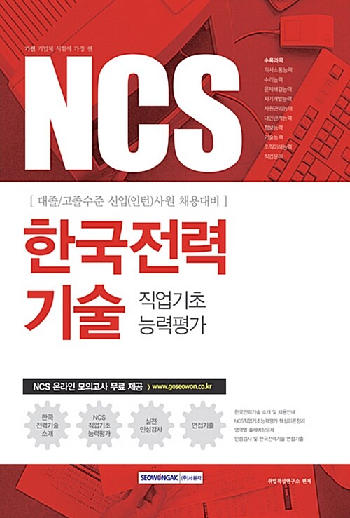 2017 기쎈 NCS 한국전력기술 직업기초능력평가