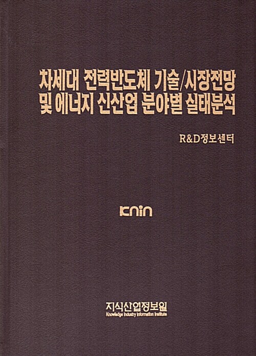 차세대 전력반도체 기술 / 시장전망 및 에너지 신산업 분야별 실태분석