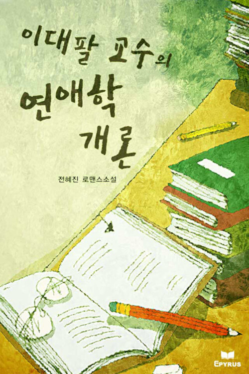 이대팔 교수의 연애학 개론