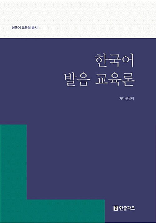 한국어 발음 교육론