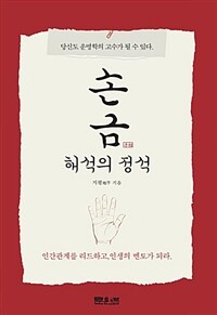 손금 해석의 정석 :당신도 운명학의 고수가 될 수 있다 