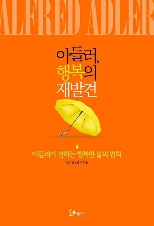 아들러, 행복의 재발견 : [이북 E-book] : 아들러가 전하는 행복한 삶의 법칙