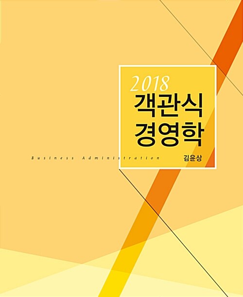 2018 객관식 경영학