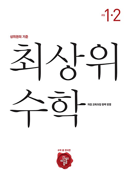 [중고] 최상위 초등 수학 1-2 (2019년용)