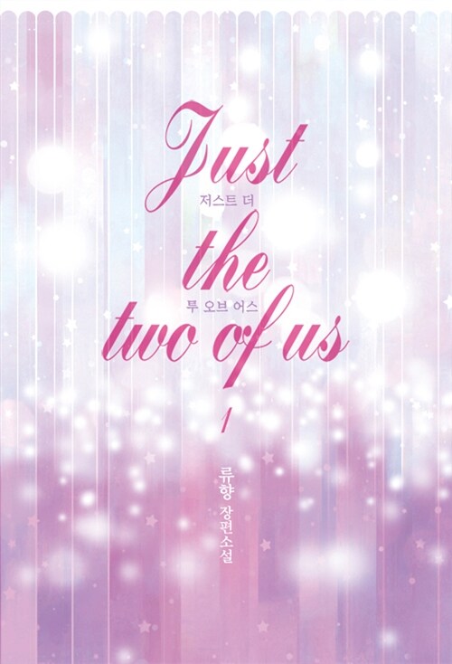 [중고] Just the two of us 1