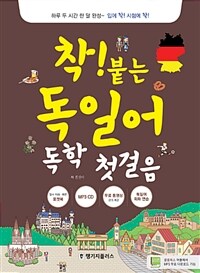 착! 붙는 독일어 독학 첫걸음