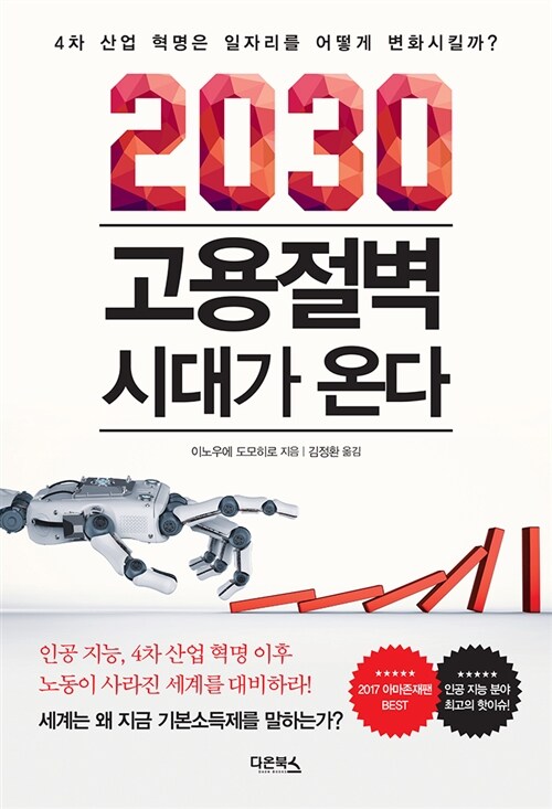 2030 고용절벽 시대가 온다 : 4차 산업 혁명은 일자리를 어떻게 변화시킬까?