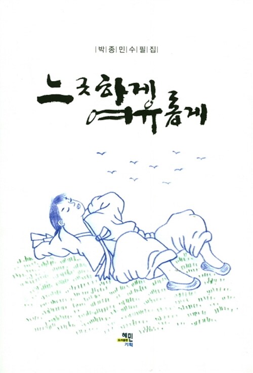 느긋하게 여유롭게