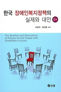 한국 장애인복지정책의 실제와 대안 