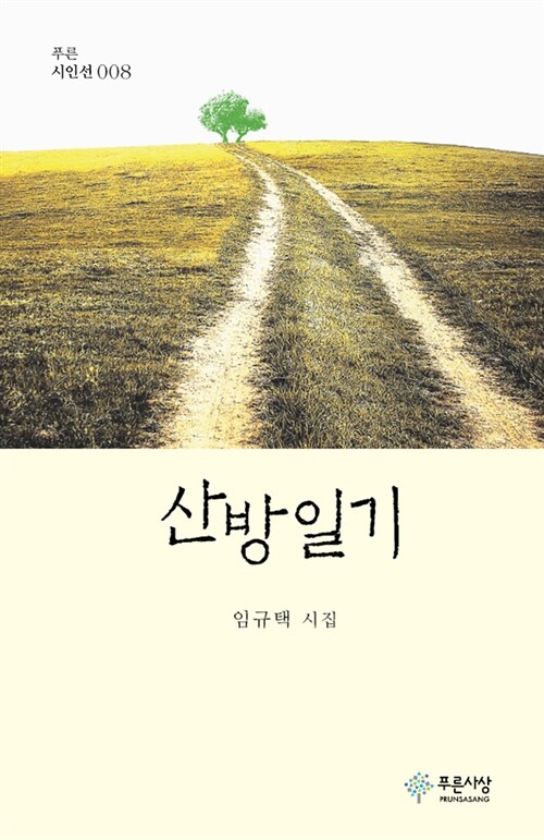 산방일기