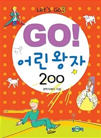 (Go!) 어린 왕자 200 