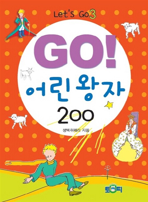 [중고] Go! 어린 왕자 200