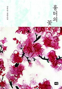 흉터의 꽃 :김옥숙 장편소설 