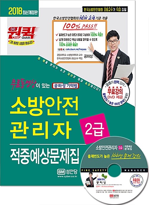 알라딘: 2018 무료동영상이 있는 소방안전관리자 2급 적중예상문제집 2018 무료동영상이 있는 소방안전관리자 2급 적중예상문제집