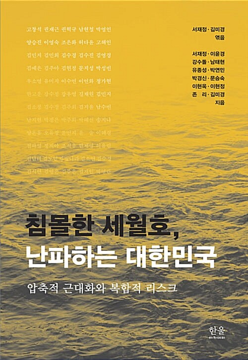침몰한 세월호, 난파하는 대한민국