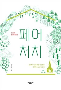 페어 처치 =공교회성·공동체성·공공성을 회복하는 선교적 교회 /Fair church 