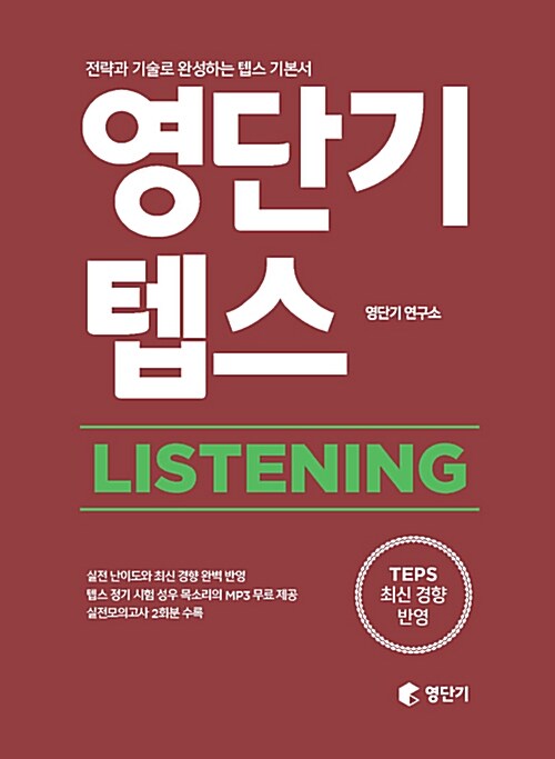 [중고] 영단기 텝스 LISTENING