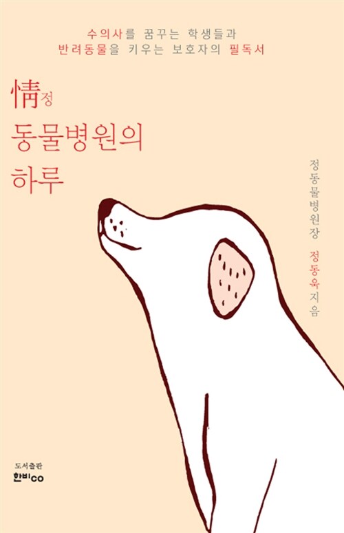 [중고] 情정 동물병원의 하루